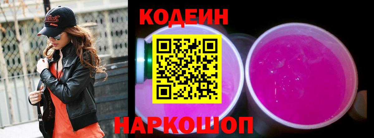 Кодеиновый сироп Lean Purple Drank  Codein напиток Lean (лин)  Вход с VPN  Буйнакск 